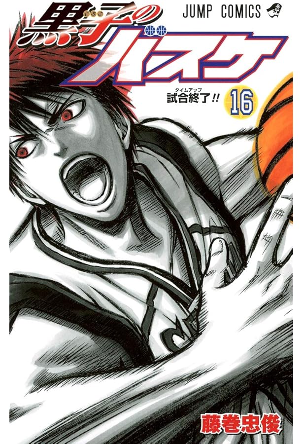 黒子のバスケ 15 (ジャンプコミックス) | 藤巻 忠俊 |本 | 通販 | Amazon