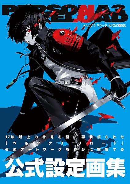 ペルソナ3 リロード 公式設定画集 - 1