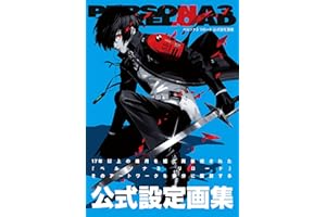 ペルソナ3 リロード 公式設定画集