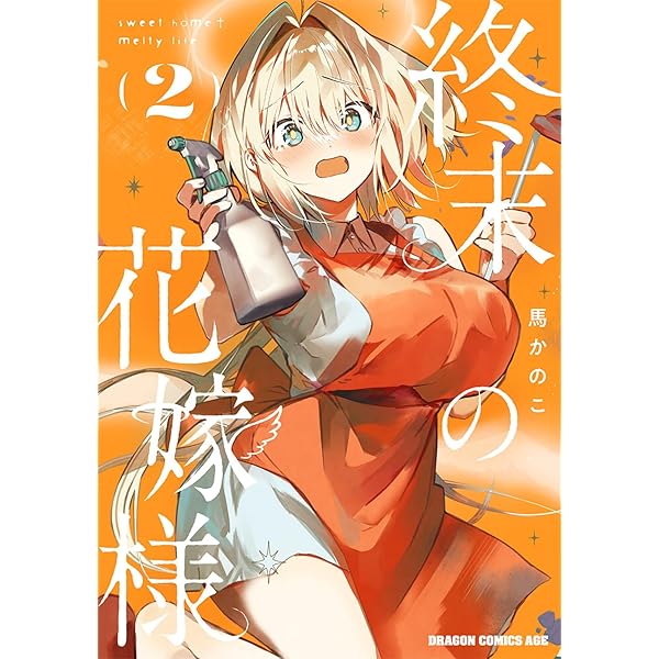 終末の花嫁様 1〜3巻 店舗購入特典21点セット Amazon.co.jp: 終末の花嫁様 3 -sweet home†melty life- (ドラゴン