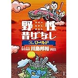 野性昔ばなし ＴＨＥワールド