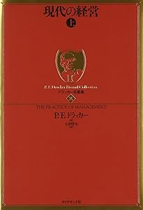 ドラッカー名著集3 現代の経営［下］ | P.F.ドラッカー |本 | 通販