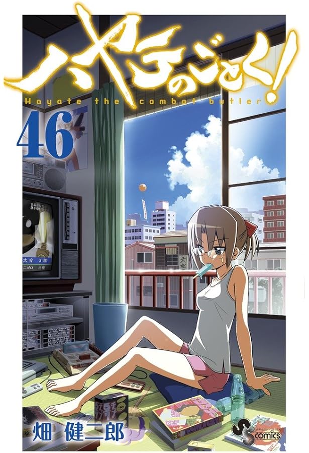 ハヤテのごとく! (45) (少年サンデーコミックス) | 畑 健二郎 |本