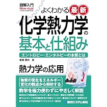 図解入門よくわかる 最新 化学熱力学の基本と仕組み (How-nual Visual
