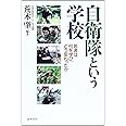 自衛隊という学校