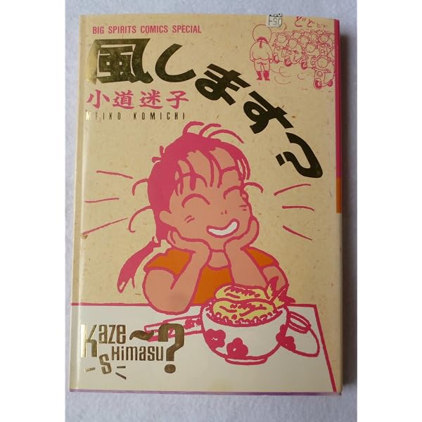 Amazon.co.jp: 風します 1 (ビッグコミックススペシャル) : 小道 迷子: 本
