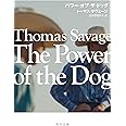 パワー・オブ・ザ・ドッグ (角川文庫)