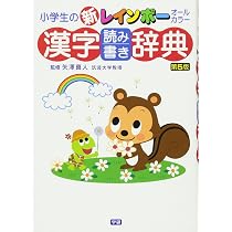 Amazon.co.jp: 小学生の新レインボー漢字読み書き辞典 第5版 : 矢澤