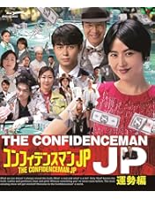 Amazon.co.jp: コンフィデンスマンJP Blu-ray BOX : 長澤まさみ, 東出