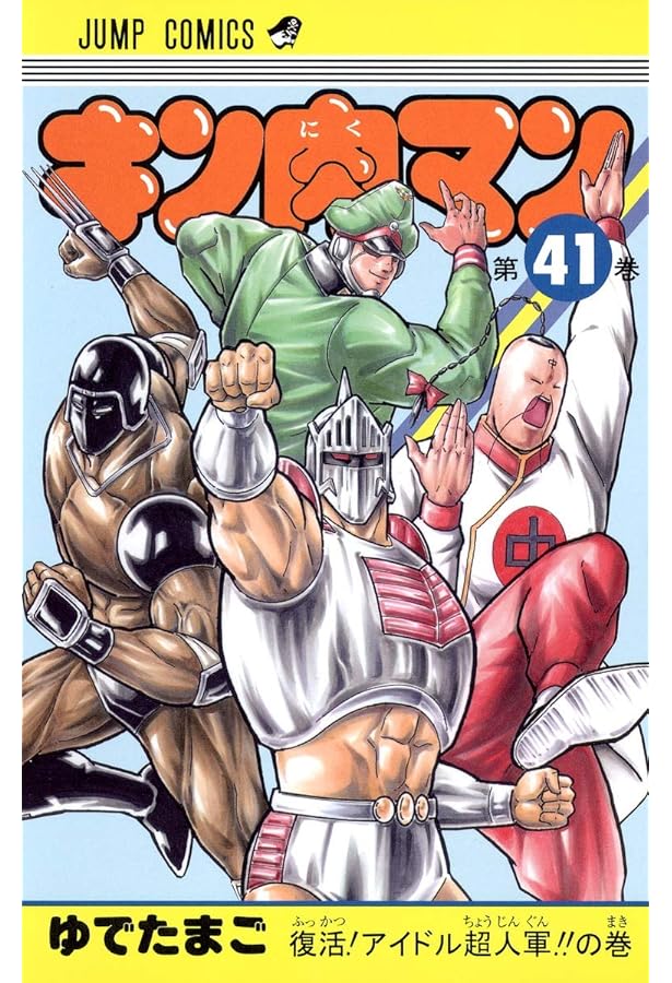 キン肉マン 42 (ジャンプコミックス) | ゆでたまご |本 | 通販 | Amazon