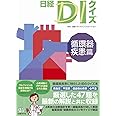 日経DIクイズ 循環器疾患篇