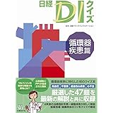 日経DIクイズ 循環器疾患篇