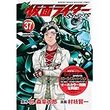 新 仮面ライダーSPIRITS(37)特装版 (プレミアムKC)
