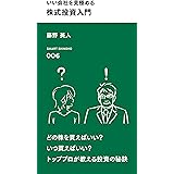 いい会社を見極める 株式投資入門 (スマート新書)