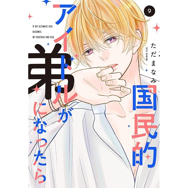 Amazon.co.jp: 国民的アイドルが弟になったら 【単行本版】 10巻 