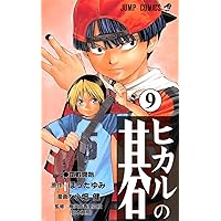 ヒカルの碁 8 (ジャンプコミックス) | 小畑 健, ほった ゆみ |本