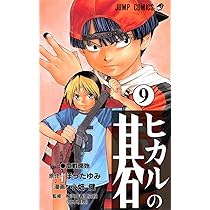 ヒカルの碁 8 (ジャンプコミックス) | 小畑 健, ほった ゆみ |本