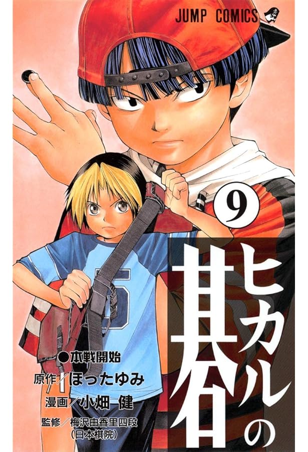 ヒカルの碁 8 (ジャンプコミックス) | 小畑 健, ほった ゆみ |本