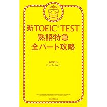 新TOEIC TEST 熟語特急 全パート攻略 (TOEIC TEST 特急シリーズ