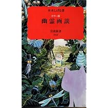 カラー版 幽霊画談 (岩波新書) | 水木 しげる |本 | 通販 | Amazon