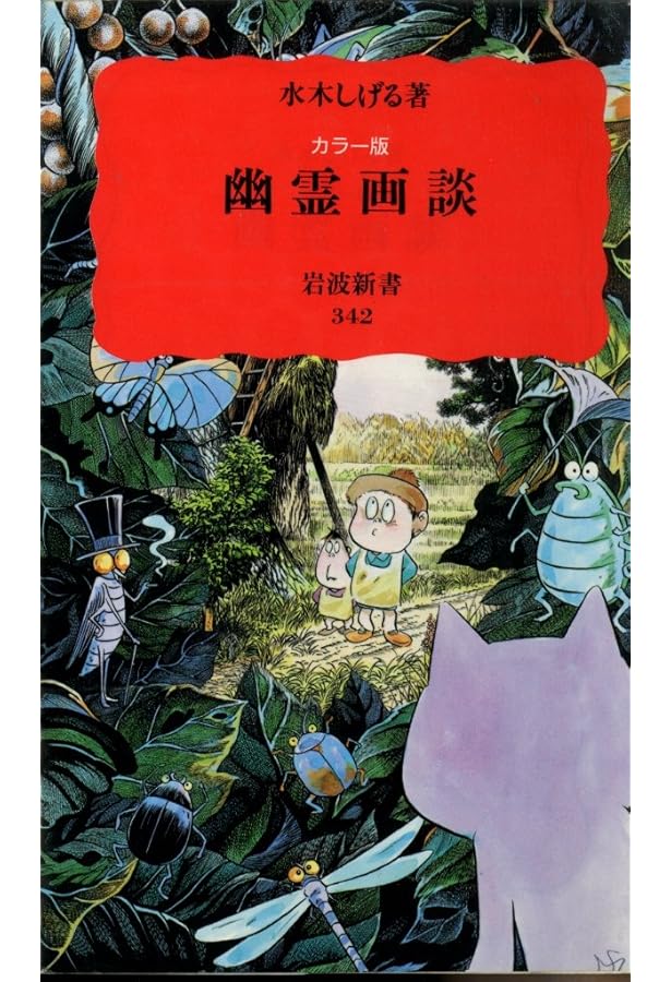 Amazon.co.jp: 愛蔵版 妖怪画談 : 水木 しげる: Japanese Books
