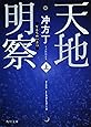 天地明察(上) (角川文庫)