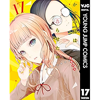 かぐや様は告らせたい～天才たちの恋愛頭脳戦～ 17 (ヤングジャンプコミックスDIGITAL)