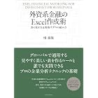 外資系金融のＥｘｃｅｌ作成術―表の見せ方＆財務モデルの組み方