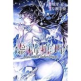 虚構推理(18) (講談社コミックス月刊マガジン)