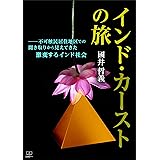 インド・カーストの旅―—不可触民居住地区での聞き取りから見えてきた激変するインド社会（２２世紀アート）