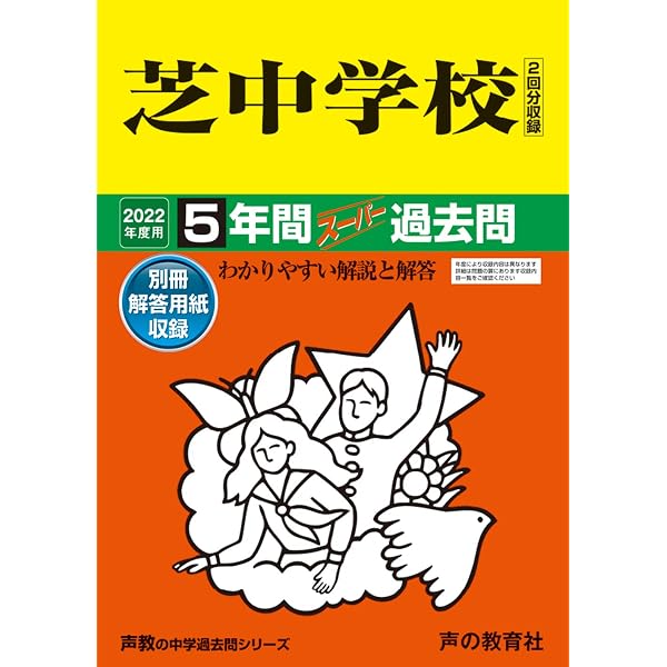 Amazon.co.jp: 芝中学校 2026年度用 5年間（＋3年間HP掲載）スーパー