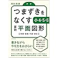 つまずきをなくす 小4・5・6 算数 平面図形