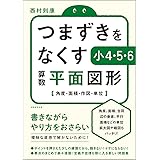 つまずきをなくす 小4・5・6 算数 平面図形