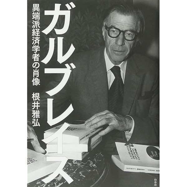 経済学の歴史: いま時代と思想を見直す | ジョン・ケネス ガルブレイス