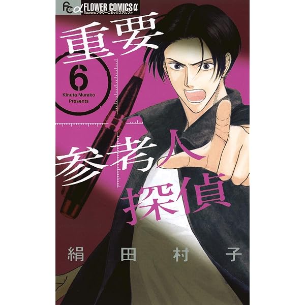 重要参考人探偵（7） (フラワーコミックスα) | 絹田村子 | 少女マンガ