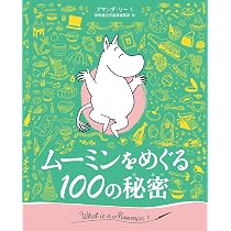 Amazon.co.jp: ムーミンをめぐる100の秘密 : トーベ・ヤンソン, ラルス