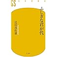 ふしぎな君が代 (幻冬舎新書)