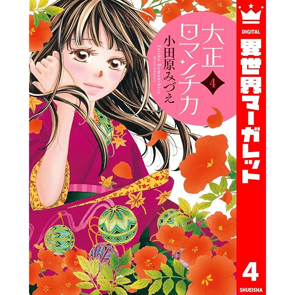 Amazon.co.jp: 大正ロマンチカ 1 (異世界マーガレット) eBook : 小田原