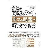 会社の問題の9割は「4つの武器」で解決できる