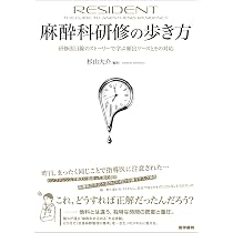 Amazon.co.jp: あっという間にうまくなる神経ブロック上達術 改訂第5版