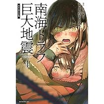 南海トラフ巨大地震 スタンダード版(4) (モーニングKC) | よしづき く