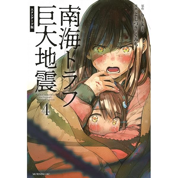 南海トラフ巨大地震 スタンダード版(1) (モーニングKC) | よしづき く