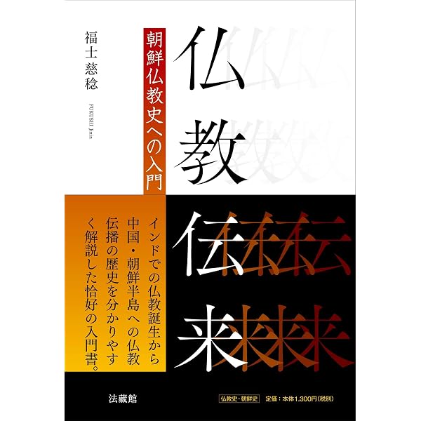 仏教伝来 (Kodansha Philosophia) | 鎌田 茂雄 |本 | 通販 | Amazon