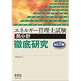 エネルギー管理士試験(熱分野)徹底研究 改訂2版