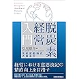 脱炭素経営入門 気候変動時代の競争力