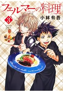 フェルマーの料理(4) (KCデラックス) | 小林 有吾 |本 | 通販 | Amazon
