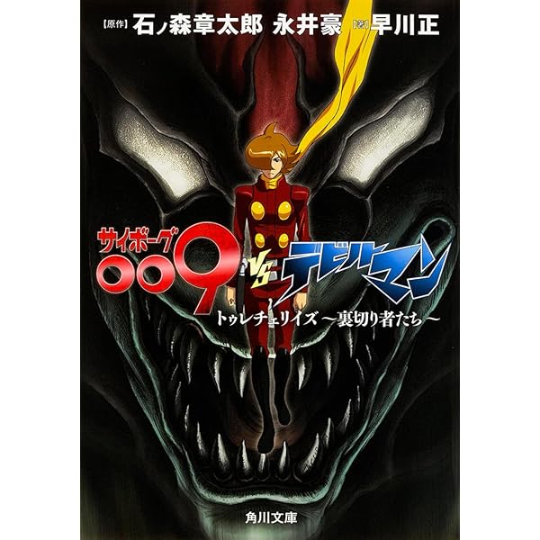 サイボーグ009 VS デビルマン -BREAKDOWN- (シリウスコミックス