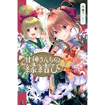 甘神さんちの縁結び(8) (少年マガジンKC) | 内藤 マーシー |本 | 通販 