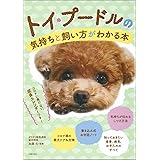 トイ・プードルの気持ちと飼い方がわかる本