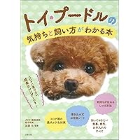 飼い方・しつけ・お手入れがわかる トイ・プードルの教科書